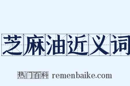 芝麻油近义词是什么意思的图片
